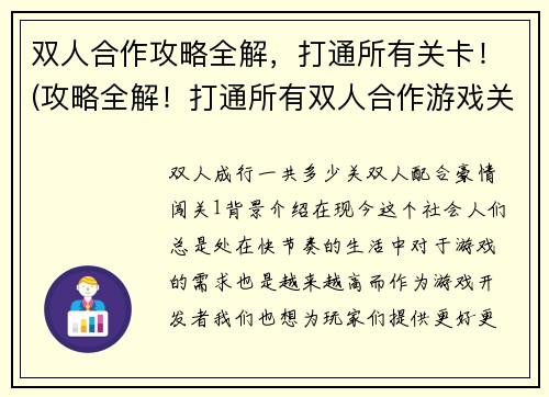 双人合作攻略全解，打通所有关卡！(攻略全解！打通所有双人合作游戏关卡)