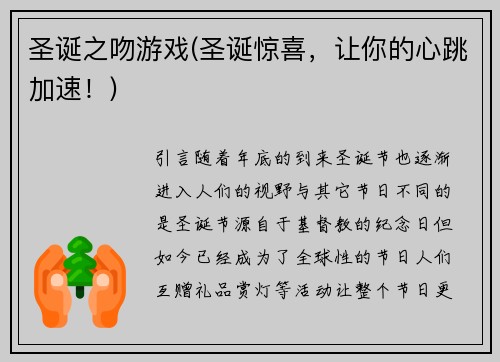 圣诞之吻游戏(圣诞惊喜，让你的心跳加速！)
