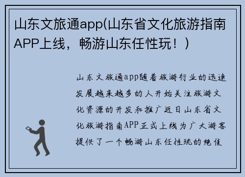 山东文旅通app(山东省文化旅游指南APP上线，畅游山东任性玩！)