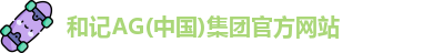 和记AG